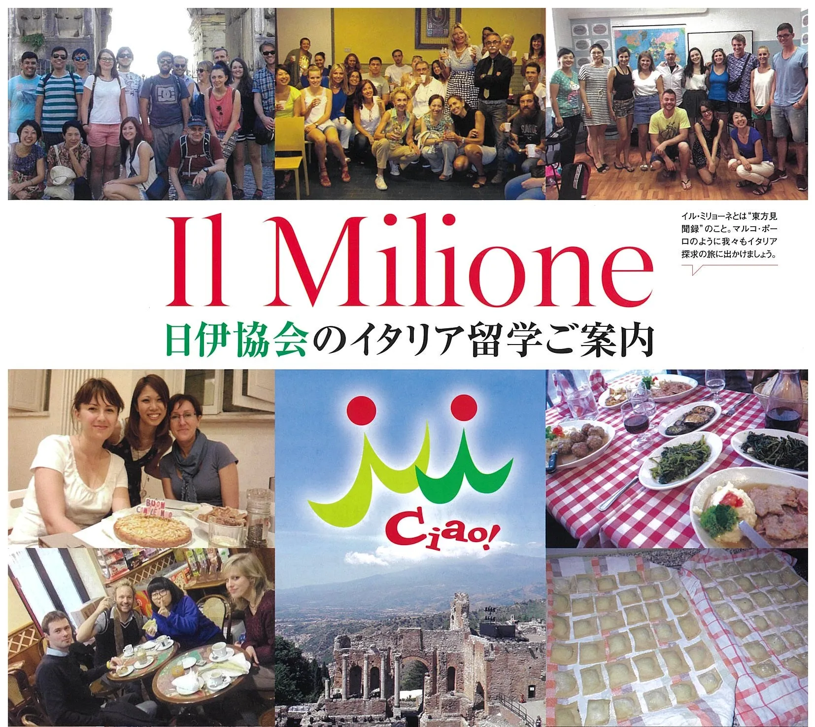 Il Milione 留学案内