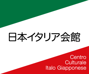 公益財団法人日本イタリア会館