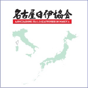 名古屋日伊協会